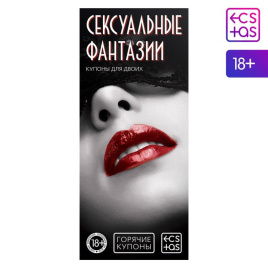Горячие купоны для двоих «Сексуальные фантазии», 18+, 1202195