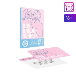 Фанты «Для влюбленных», 20 карт, 18+, 167241