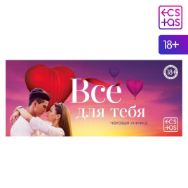 Чековая книжка для двоих «Всё для тебя», 18+, 5378495