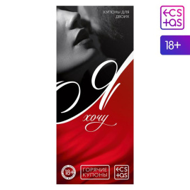 Горячие купоны для двоих «Я хочу», 18+, 5378497